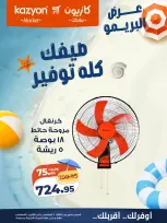عروض كازيون ماركت مصر من ٤ حتى ١٠ أغسطس ٢٠٢٦ عرض البريمو - كازيون ماركت - مصر - 4 اغسطس 2026 – 10 اغسطس 2026 - صفحة 1