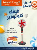 عروض كازيون ماركت مصر من ٤ حتى ١٠ أغسطس ٢٠٢٦ عرض البريمو - كازيون ماركت - مصر - 4 اغسطس 2026 – 10 اغسطس 2026 - صفحة 2