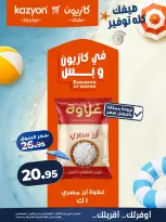 عروض كازيون ماركت مصر من ٤ حتى ١٠ أغسطس ٢٠٢٦ عرض التلات - كازيون ماركت - مصر - 4 اغسطس 2026 – 10 اغسطس 2026 - صفحة 8