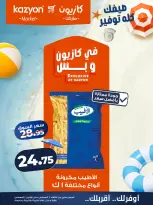 عروض كازيون ماركت مصر من ٤ حتى ١٠ أغسطس ٢٠٢٦ عرض التلات - كازيون ماركت - مصر - 4 اغسطس 2026 – 10 اغسطس 2026 - صفحة 9