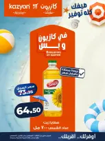 عروض كازيون ماركت مصر من ٤ حتى ١٠ أغسطس ٢٠٢٦ عرض التلات - كازيون ماركت - مصر - 4 اغسطس 2026 – 10 اغسطس 2026 - صفحة 11