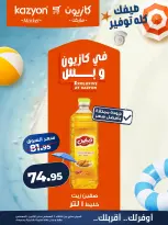 عروض كازيون ماركت مصر من ٤ حتى ١٠ أغسطس ٢٠٢٦ عرض التلات - كازيون ماركت - مصر - 4 اغسطس 2026 – 10 اغسطس 2026 - صفحة 13