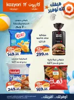 عروض كازيون ماركت مصر من ٤ حتى ١٠ أغسطس ٢٠٢٦ عرض التلات - كازيون ماركت - مصر - 4 اغسطس 2026 – 10 اغسطس 2026 - صفحة 18