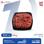 عروض هايبروان من ٣ حتى ٥ أغسطس ٢٠٢٦ عروض اللحوم - هايبروان - مصر - 3 اغسطس 2026 – 5 اغسطس 2026 - صفحة 3