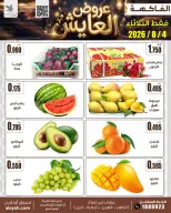 Ofertas de Mercado AL-Aich Kuwait martes 4 agosto 2026 Ofertas de frutas y verduras - Mercado AL-Aich - Kuwait - 4 agosto 2026 – 4 agosto 2026 - Página 2