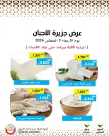 عروض جمعية وزارة الدفاع الإستهلاكية الأربعاء ٥ أغسطس ٢٠٢٦ عروض الأجبان - جمعية وزارة الدفاع الإستهلاكية - الكويت - 5 اغسطس 2026 – 5 اغسطس 2026 - صفحة 1