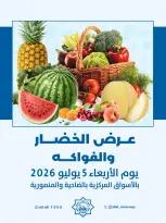 عروض جمعية الضاحية والمنصورية الكويت الأربعاء ٥ أغسطس ٢٠٢٦ عرض الخضار والفواكه - جمعية الضاحية والمنصورية - الكويت - 5 اغسطس 2026 – 5 اغسطس 2026 - صفحة 1