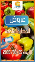 Ofertas de cooperativa Omariya miércoles 5 agosto 2026 Ofertas de frutas y verduras - cooperativa Omariya - Kuwait - 5 agosto 2026 – 5 agosto 2026 - Página 1