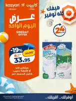 عروض كازيون ماركت مصر الأربعاء ٥ أغسطس ٢٠٢٦ عرض اليوم الواحد - صفحة 2