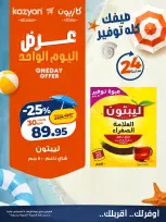 عروض كازيون ماركت مصر الأربعاء ٥ أغسطس ٢٠٢٦ عرض اليوم الواحد - صفحة 3