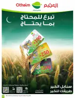 عروض أسواق العثيم السعودية من ٢٠ حتى ٢٦ صفر ١٤٤٨ هـ (٥ إلى ١١ أغسطس ٢٠٢٦) عروض مدرسة التوفير - أسواق العثيم - السعودية - 5 اغسطس 2026 – 11 اغسطس 2026 - صفحة 5