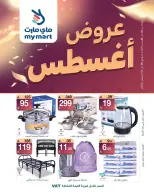 عروض ماي مارت بفرع الرياض من ٢٠ حتى ٢٨ صفر ١٤٤٨ هـ (٥ إلى ١٣ أغسطس ٢٠٢٦) عروض أغسطس - ماي مارت - السعودية - 5 اغسطس 2026 – 13 اغسطس 2026 - صفحة 1