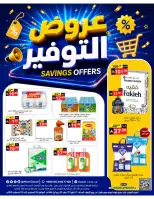 عروض نورى سوبر ماركت السعودية من ٢٠ صفر حتى ٢ ربيع الأول ١٤٤٨ هـ (٥ إلى ١٦ أغسطس ٢٠٢٦) عروض التوفير - نورى سوبر ماركت - السعودية - 5 اغسطس 2026 – 16 اغسطس 2026 - صفحة 1