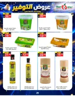 عروض نورى سوبر ماركت السعودية من ٢٠ صفر حتى ٢ ربيع الأول ١٤٤٨ هـ (٥ إلى ١٦ أغسطس ٢٠٢٦) عروض التوفير - نورى سوبر ماركت - السعودية - 5 اغسطس 2026 – 16 اغسطس 2026 - صفحة 29