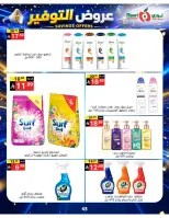 عروض نورى سوبر ماركت السعودية من ٢٠ صفر حتى ٢ ربيع الأول ١٤٤٨ هـ (٥ إلى ١٦ أغسطس ٢٠٢٦) عروض التوفير - نورى سوبر ماركت - السعودية - 5 اغسطس 2026 – 16 اغسطس 2026 - صفحة 43