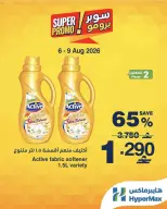 عروض هايبر ماكس عمان من ٦ حتى ٩ أغسطس ٢٠٢٦ عروض سوبر برومو - هايبر ماكس - عمان - 6 اغسطس 2026 – 9 اغسطس 2026 - صفحة 1