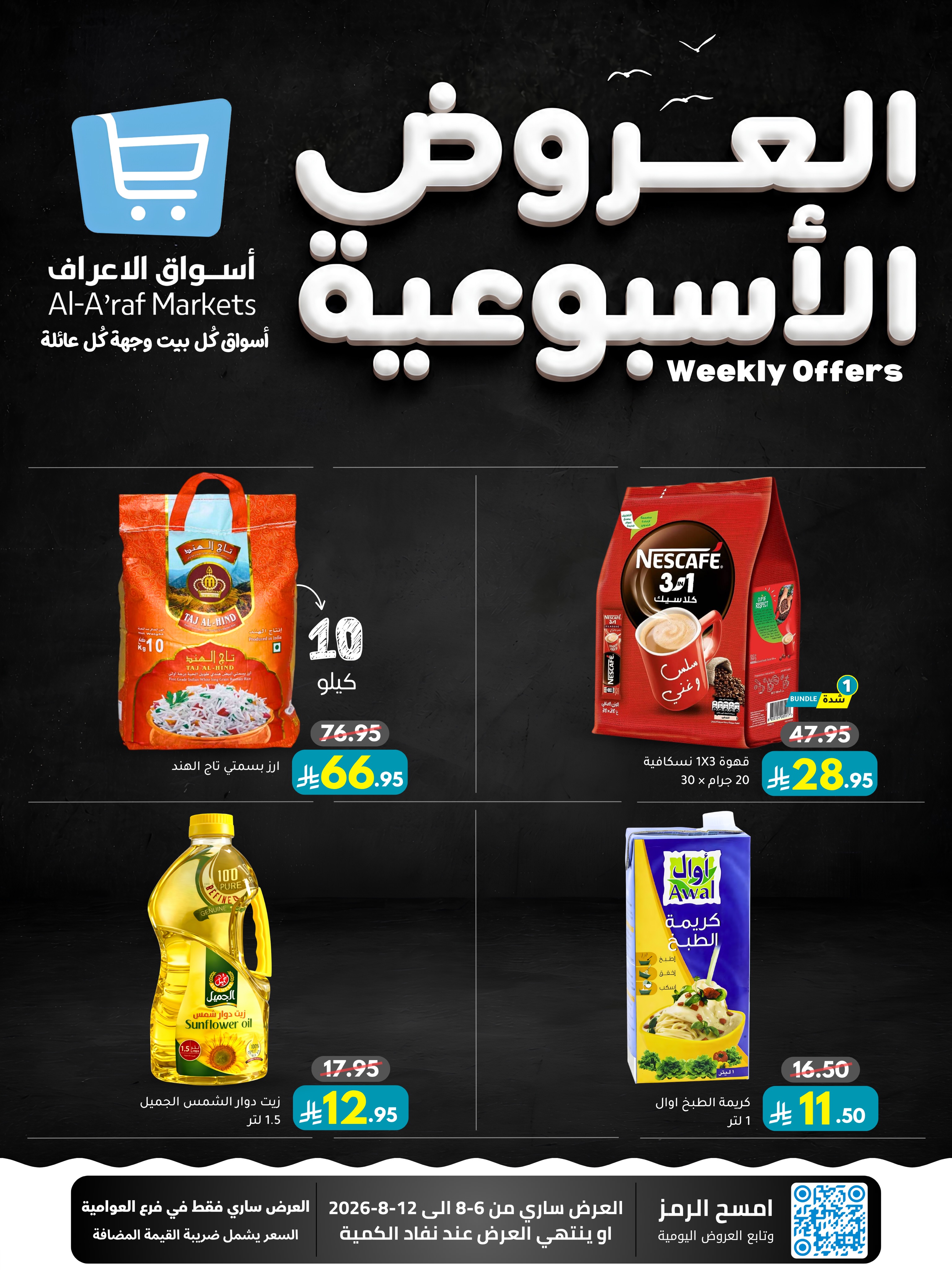 عروض أسواق الأعراف السعودية من ٢١ حتى ٢٧ صفر ١٤٤٨ هـ (٦ إلى ١٢ أغسطس ٢٠٢٦) العروض الأسبوعية - أسواق الأعراف - السعودية - 6 اغسطس 2026 – 12 اغسطس 2026 - صفحة 1