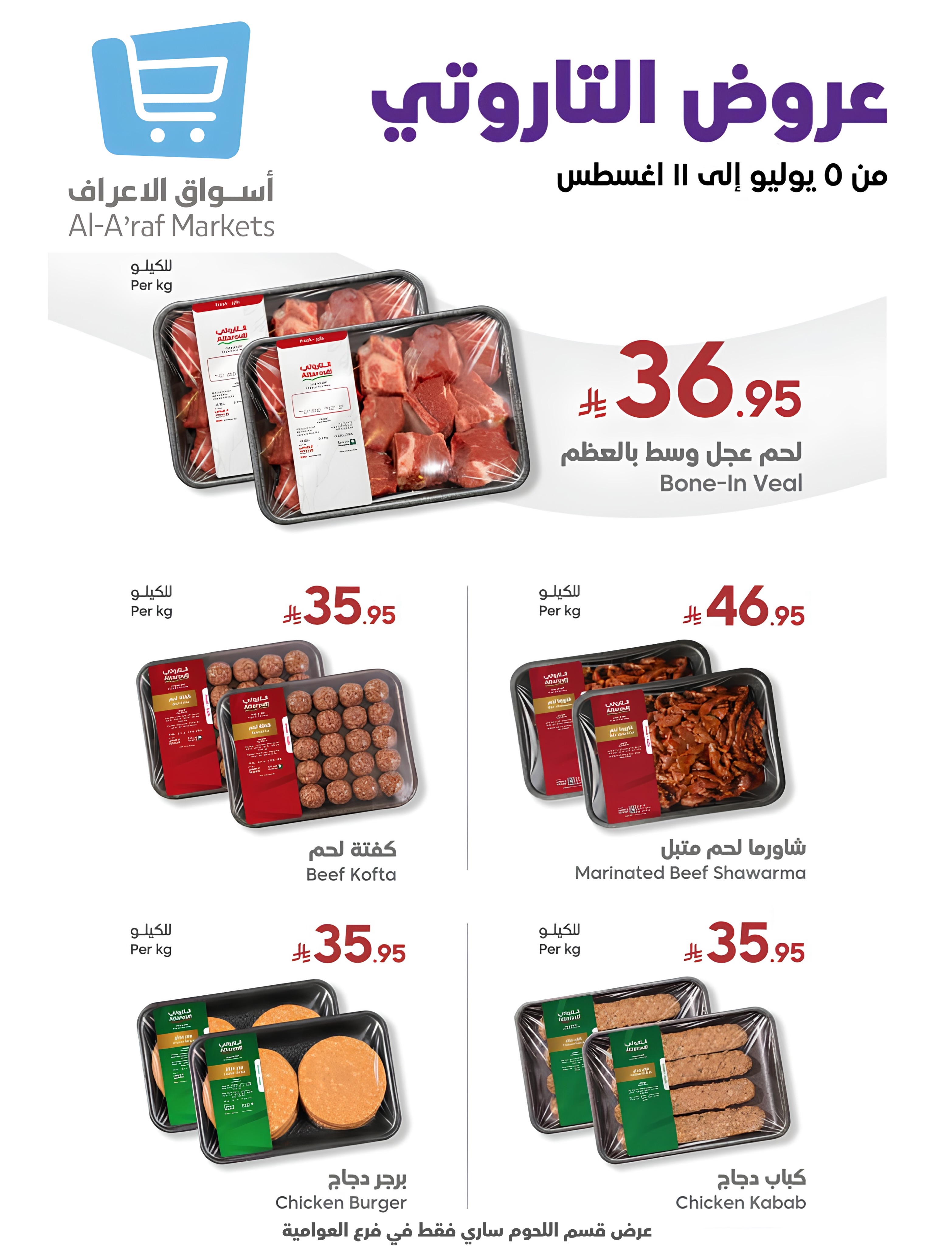 عروض أسواق الأعراف السعودية من ٢١ حتى ٢٧ صفر ١٤٤٨ هـ (٦ إلى ١٢ أغسطس ٢٠٢٦) العروض الأسبوعية - أسواق الأعراف - السعودية - 6 اغسطس 2026 – 12 اغسطس 2026 - صفحة 10