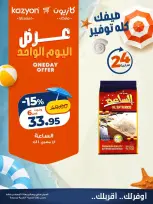 عروض كازيون ماركت مصر الجمعة ٧ أغسطس ٢٠٢٦ عرض اليوم الواحد - كازيون ماركت - مصر - 7 اغسطس 2026 – 7 اغسطس 2026 - صفحة 2