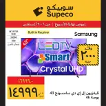 عروض سوبيكو مصر من ٦ حتى ٩ أغسطس ٢٠٢٦ عروض نهاية الأسبوع - سوبيكو - مصر - 6 اغسطس 2026 – 9 اغسطس 2026 - صفحة 2