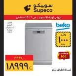 عروض سوبيكو مصر من ٦ حتى ٩ أغسطس ٢٠٢٦ عروض نهاية الأسبوع - سوبيكو - مصر - 6 اغسطس 2026 – 9 اغسطس 2026 - صفحة 19