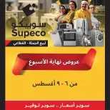 عروض سوبيكو مصر من ٦ حتى ٩ أغسطس ٢٠٢٦ عروض نهاية الأسبوع - سوبيكو - مصر - 6 اغسطس 2026 – 9 اغسطس 2026 - صفحة 1