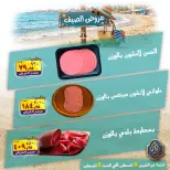 عروض الصردى جملة ماركت من ٦ حتى ٨ أغسطس ٢٠٢٦ عروض الصيف - الصردى جملة ماركت - مصر - 6 اغسطس 2026 – 8 اغسطس 2026 - صفحة 6