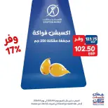 عروض إكسبشن ماركت من ٦ حتى ٨ أغسطس ٢٠٢٦ عروض الويك اند - إكسبشن ماركت - مصر - 6 اغسطس 2026 – 8 اغسطس 2026 - صفحة 8