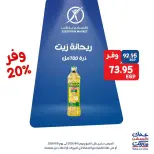 عروض إكسبشن ماركت من ٦ حتى ٨ أغسطس ٢٠٢٦ عروض الويك اند - إكسبشن ماركت - مصر - 6 اغسطس 2026 – 8 اغسطس 2026 - صفحة 4