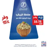 عروض إكسبشن ماركت من ٦ حتى ٨ أغسطس ٢٠٢٦ عروض الويك اند - إكسبشن ماركت - مصر - 6 اغسطس 2026 – 8 اغسطس 2026 - صفحة 3