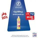 عروض إكسبشن ماركت من ٦ حتى ٨ أغسطس ٢٠٢٦ عروض الويك اند - إكسبشن ماركت - مصر - 6 اغسطس 2026 – 8 اغسطس 2026 - صفحة 5