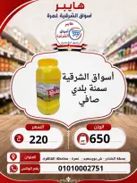 عروض هايبر الشرقية بفرع غمرة من ٦ حتى ٨ أغسطس ٢٠٢٦ عروض نهاية الإسبوع - هايبر الشرقية - مصر - 6 اغسطس 2026 – 8 اغسطس 2026 - صفحة 5