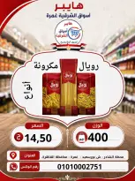 عروض هايبر الشرقية بفرع غمرة من ٦ حتى ٨ أغسطس ٢٠٢٦ عروض نهاية الإسبوع - هايبر الشرقية - مصر - 6 اغسطس 2026 – 8 اغسطس 2026 - صفحة 11
