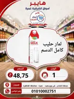 عروض هايبر الشرقية بفرع غمرة من ٦ حتى ٨ أغسطس ٢٠٢٦ عروض نهاية الإسبوع - هايبر الشرقية - مصر - 6 اغسطس 2026 – 8 اغسطس 2026 - صفحة 8