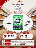 عروض هايبر الشرقية بفرع غمرة من ٦ حتى ٨ أغسطس ٢٠٢٦ عروض نهاية الإسبوع - هايبر الشرقية - مصر - 6 اغسطس 2026 – 8 اغسطس 2026 - صفحة 14
