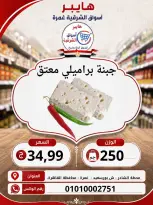 عروض هايبر الشرقية بفرع غمرة من ٦ حتى ٨ أغسطس ٢٠٢٦ عروض نهاية الإسبوع - هايبر الشرقية - مصر - 6 اغسطس 2026 – 8 اغسطس 2026 - صفحة 1