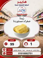 عروض هايبر الشرقية بفرع غمرة من ٦ حتى ٨ أغسطس ٢٠٢٦ عروض نهاية الإسبوع - هايبر الشرقية - مصر - 6 اغسطس 2026 – 8 اغسطس 2026 - صفحة 15