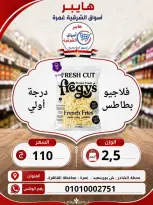 عروض هايبر الشرقية بفرع غمرة من ٦ حتى ٨ أغسطس ٢٠٢٦ عروض نهاية الإسبوع - هايبر الشرقية - مصر - 6 اغسطس 2026 – 8 اغسطس 2026 - صفحة 13