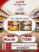 عروض هايبر الشرقية بفرع غمرة من ٦ حتى ٨ أغسطس ٢٠٢٦ عروض نهاية الإسبوع - هايبر الشرقية - مصر - 6 اغسطس 2026 – 8 اغسطس 2026 - صفحة 7