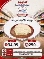عروض هايبر الشرقية بفرع غمرة من ٦ حتى ٨ أغسطس ٢٠٢٦ عروض نهاية الإسبوع - هايبر الشرقية - مصر - 6 اغسطس 2026 – 8 اغسطس 2026 - صفحة 2