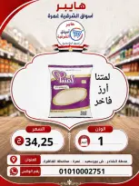 عروض هايبر الشرقية بفرع غمرة من ٦ حتى ٨ أغسطس ٢٠٢٦ عروض نهاية الإسبوع - هايبر الشرقية - مصر - 6 اغسطس 2026 – 8 اغسطس 2026 - صفحة 12