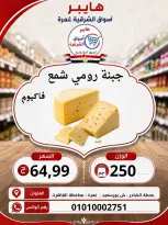 عروض هايبر الشرقية بفرع غمرة من ٦ حتى ٨ أغسطس ٢٠٢٦ عروض نهاية الإسبوع - هايبر الشرقية - مصر - 6 اغسطس 2026 – 8 اغسطس 2026 - صفحة 3