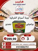 عروض هايبر الشرقية بفرع غمرة من ٦ حتى ٨ أغسطس ٢٠٢٦ عروض نهاية الإسبوع - هايبر الشرقية - مصر - 6 اغسطس 2026 – 8 اغسطس 2026 - صفحة 4
