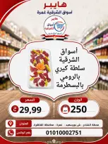عروض هايبر الشرقية بفرع غمرة من ٦ حتى ٨ أغسطس ٢٠٢٦ عروض نهاية الإسبوع - هايبر الشرقية - مصر - 6 اغسطس 2026 – 8 اغسطس 2026 - صفحة 6