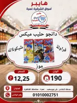 عروض هايبر الشرقية بفرع غمرة من ٦ حتى ٨ أغسطس ٢٠٢٦ عروض نهاية الإسبوع - هايبر الشرقية - مصر - 6 اغسطس 2026 – 8 اغسطس 2026 - صفحة 9