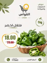 عروض أسواق القواس مصر من ٦ حتى ٨ أغسطس ٢٠٢٦ عروض نهاية الأسبوع - أسواق القواس - مصر - 6 اغسطس 2026 – 8 اغسطس 2026 - صفحة 2