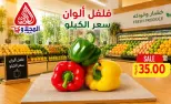 عروض المحلاوى ماركت من ٦ حتى ٨ أغسطس ٢٠٢٦ عروض الخضار والفواكه - المحلاوى ماركت - مصر - 6 اغسطس 2026 – 8 اغسطس 2026 - صفحة 3
