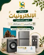 عروض جمعية بيان التعاونية الكويت من ٦ حتى ٢٥ أغسطس ٢٠٢٦ عروض الإلكترونيات - جمعية بيان التعاونية - الكويت - 6 اغسطس 2026 – 25 اغسطس 2026 - صفحة 1