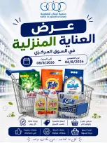 عروض جمعية كيفان التعاونية من ٦ حتى ٨ أغسطس ٢٠٢٦ عروض العناية المنزلية - جمعية كيفان التعاونية - الكويت - 6 اغسطس 2026 – 8 اغسطس 2026 - صفحة 1