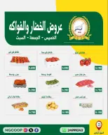 عروض جمعية الحرس الوطنى من ٦ حتى ٨ أغسطس ٢٠٢٦ عروض الخضار والفواكه - جمعية الحرس الوطنى - الكويت - 6 اغسطس 2026 – 8 اغسطس 2026 - صفحة 3
